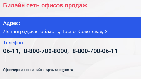 Билайн сеть офисов продаж - визитка