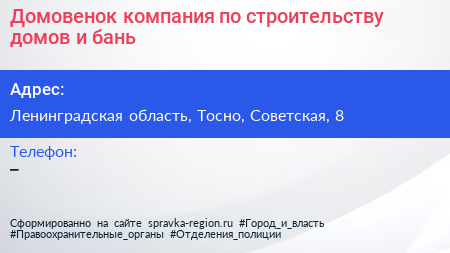 Домовенок компания по строительству домов и бань - визитка