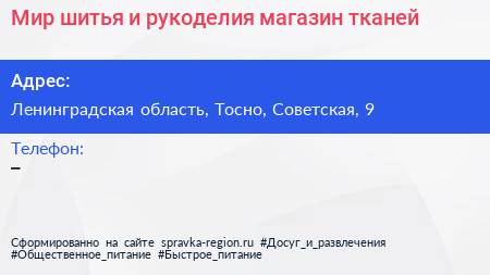 Мир шитья и рукоделия магазин тканей - визитка