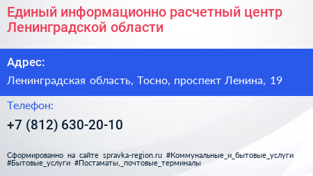 Единый информационно расчетный центр Ленинградской области - визитка