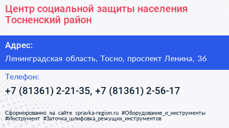 Центр социальной защиты населения Тосненский район - визитка
