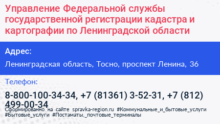 Управление Федеральной службы государственной регистрации кадастра и картографии по Ленинградской области - визитка