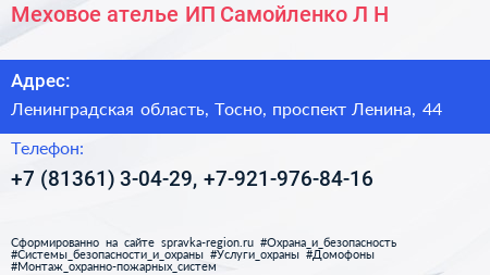 Меховое ателье ИП Самойленко Л Н  - визитка