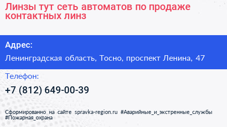Линзы тут сеть автоматов по продаже контактных линз - визитка