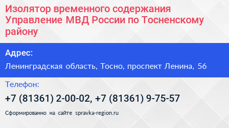 Изолятор временного содержания Управление МВД России по Тосненскому району - визитка