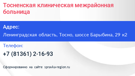 Тосненская клиническая межрайонная больница - визитка