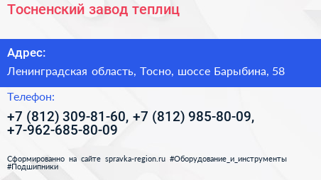 Тосненский завод теплиц - визитка