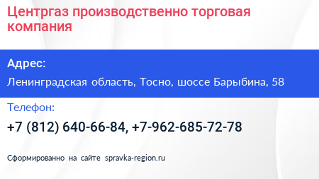 Центргаз производственно торговая компания - визитка