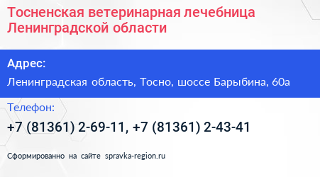 Тосненская ветеринарная лечебница Ленинградской области - визитка