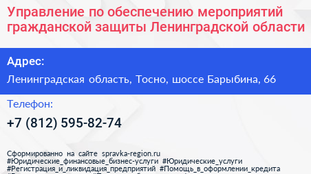 Управление по обеспечению мероприятий гражданской защиты Ленинградской области - визитка