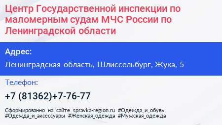 Центр Государственной инспекции по маломерным судам МЧС России по Ленинградской области - визитка