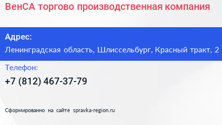 ВенСА торгово производственная компания - визитка