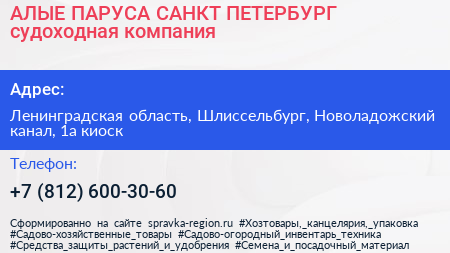 АЛЫЕ ПАРУСА САНКТ ПЕТЕРБУРГ судоходная компания - визитка