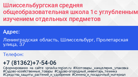 Шлиссельбургская средняя общеобразовательная школа 1 с углубленным изучением отдельных предметов - визитка
