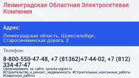 Ленинградская Областная Электросетевая Компания - визитка