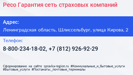 Ресо Гарантия сеть страховых компаний - визитка