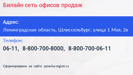 Билайн сеть офисов продаж - визитка