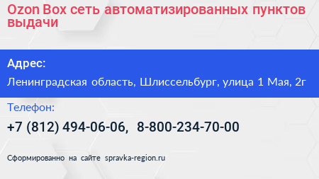 Ozon Box сеть автоматизированных пунктов выдачи - визитка