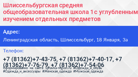 Шлиссельбургская средняя общеобразовательная школа 1 с углубленным изучением отдельных предметов - визитка