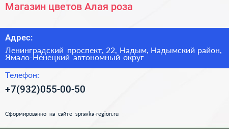 Магазин цветов Алая роза  - визитка