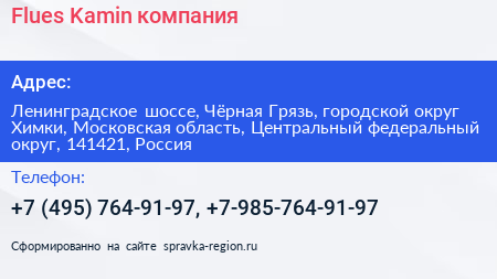 Flues Kamin компания - визитка