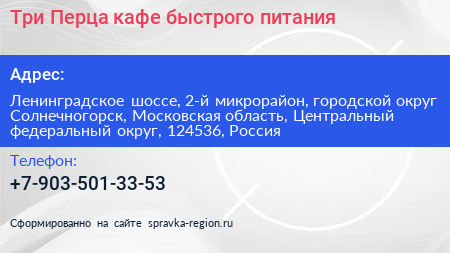 Три Перца кафе быстрого питания - визитка