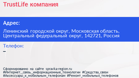 TrustLife компания - визитка