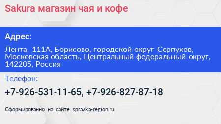 Sakura магазин чая и кофе - визитка