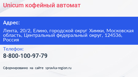 Unicum кофейный автомат - визитка