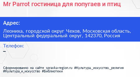 Mr Parrot гостиница для попугаев и птиц - визитка