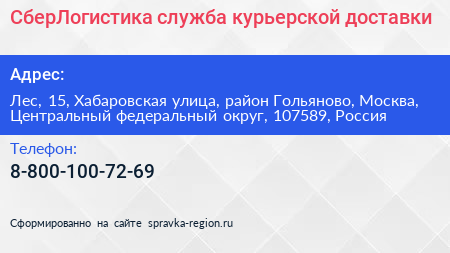 СберЛогистика служба курьерской доставки - визитка