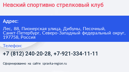 Невский спортивно стрелковый клуб - визитка