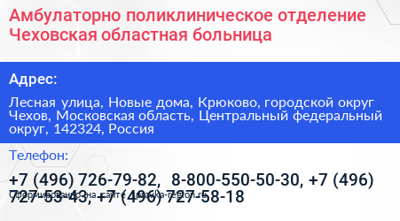 Амбулаторно поликлиническое отделение Чеховская областная больница - визитка