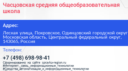 Часцовская средняя общеобразовательная школа - визитка