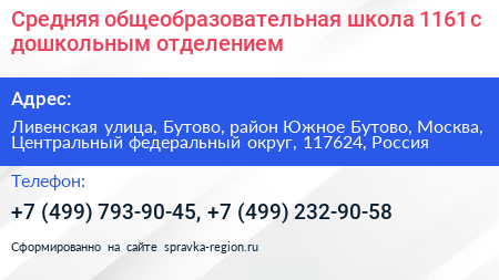 Средняя общеобразовательная школа 1161 с дошкольным отделением - визитка