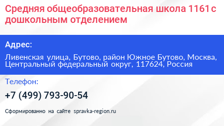 Средняя общеобразовательная школа 1161 с дошкольным отделением - визитка
