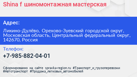 Shina f шиномонтажная мастерская - визитка