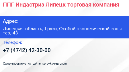 ППГ Индастриз Липецк торговая компания - визитка