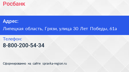 Нажмите, чтобы скачать визитку Росбанк - визитка