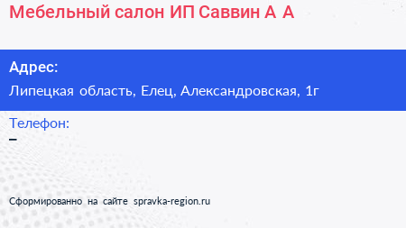 Мебельный салон ИП Саввин А А  - визитка