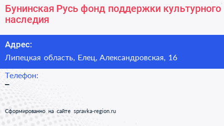 Бунинская Русь фонд поддержки культурного наследия - визитка