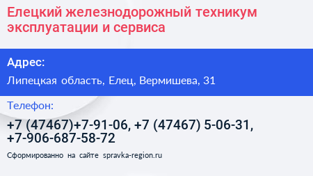 Елецкий железнодорожный техникум эксплуатации и сервиса - визитка