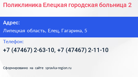Поликлиника Елецкая городская больница 2 - визитка