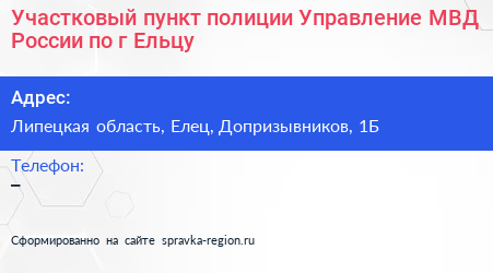 Участковый пункт полиции Управление МВД России по г Ельцу - визитка