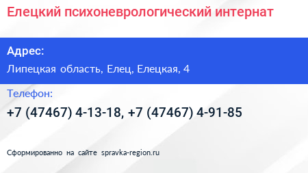 Елецкий психоневрологический интернат - визитка