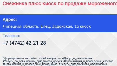 Снежинка плюс киоск по продаже мороженого - визитка