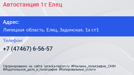 Автостанция 1 г Елец - визитка
