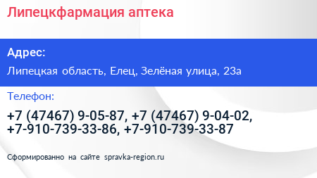 Липецкфармация аптека - визитка
