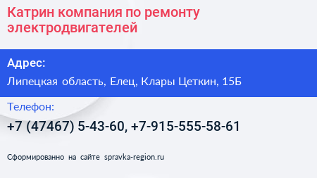 Катрин компания по ремонту электродвигателей - визитка