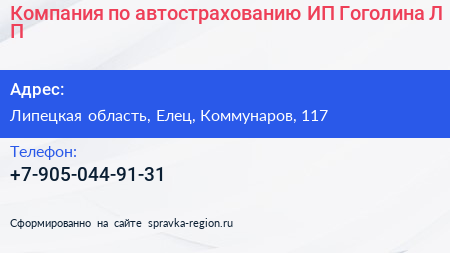 Компания по автострахованию ИП Гоголина Л П  - визитка